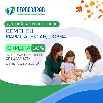 Акция Гастроэнтеролог Семенец