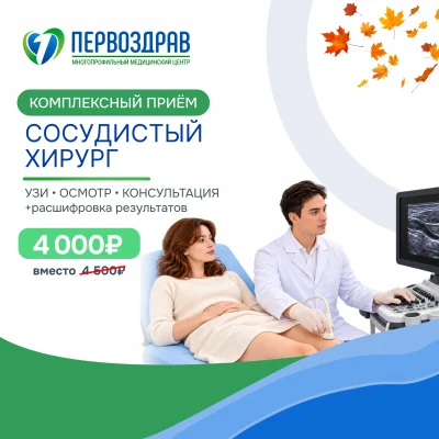 Акция Комплексный приём сосудистого Хирурга 1_1 (1)