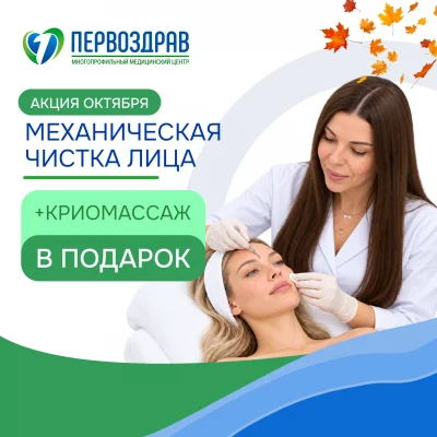 Акция Механическая чистка лица 1_1