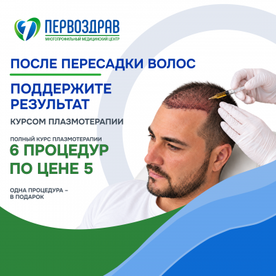 Акция Плазмотерапия 1_1